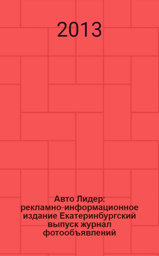 Авто Лидер : рекламно-информационное издание Екатеринбургский выпуск журнал фотообъявлений. 2013, № 35 (361)