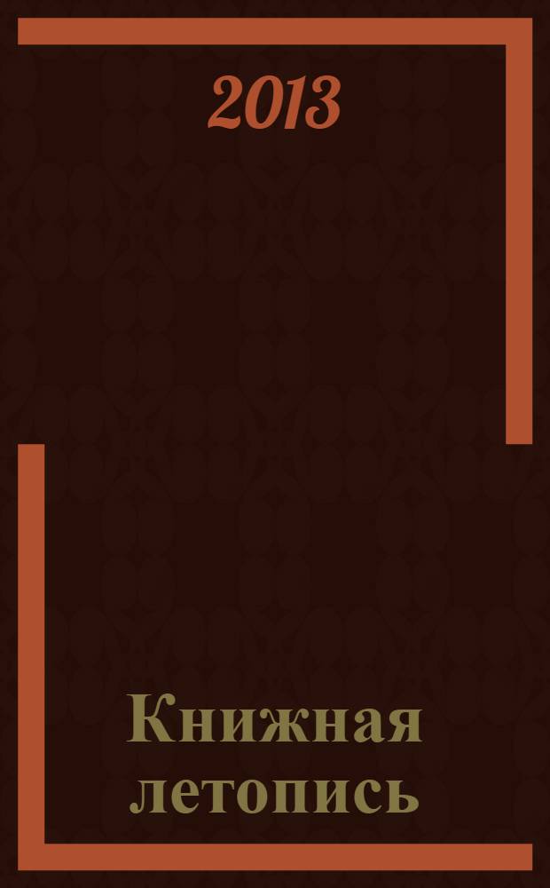Книжная летопись : Орган гос. библиографии. 2013, 42