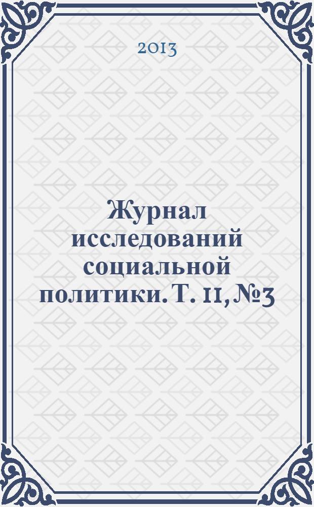 Журнал исследований социальной политики. Т. 11, № 3