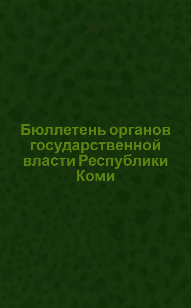 Бюллетень органов государственной власти Республики Коми : официальное периодическое издание. Г. 1 2013, № 36