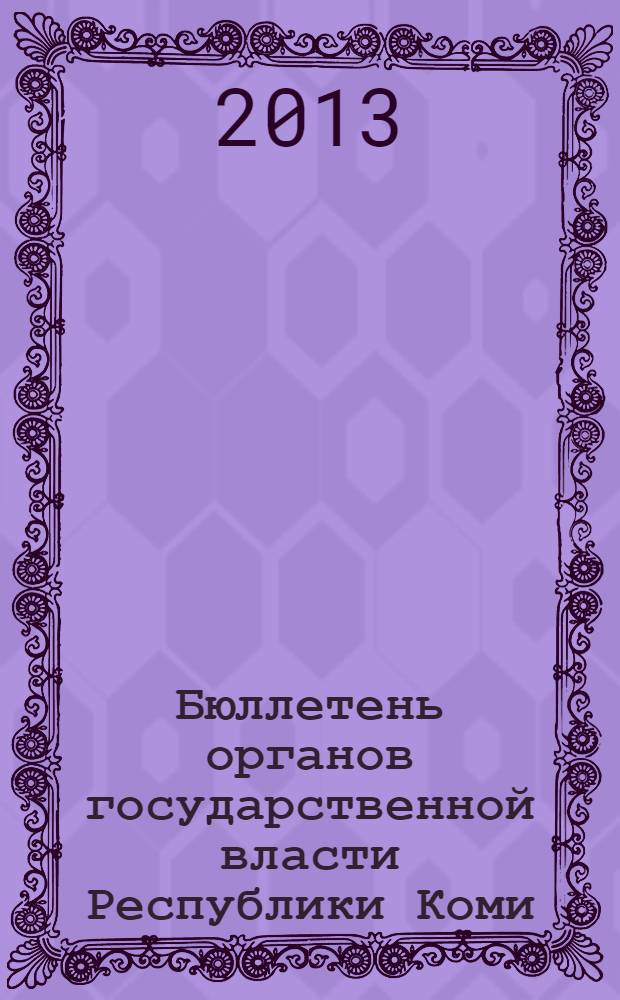 Бюллетень органов государственной власти Республики Коми : официальное периодическое издание. Г. 1 2013, № 38