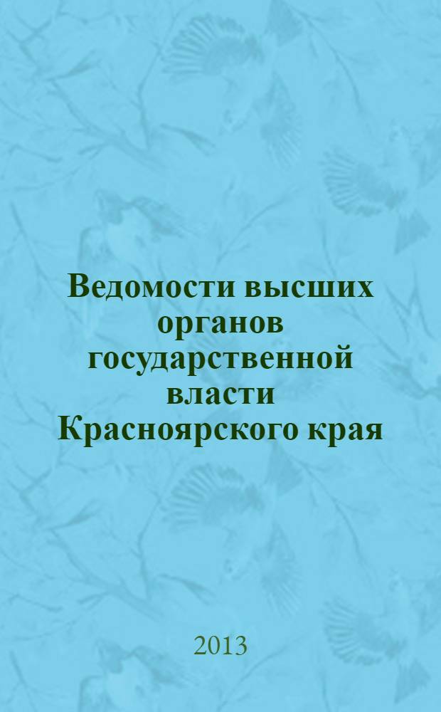 Ведомости высших органов государственной власти Красноярского края : Офиц. изд. 2013, № 35 (610)