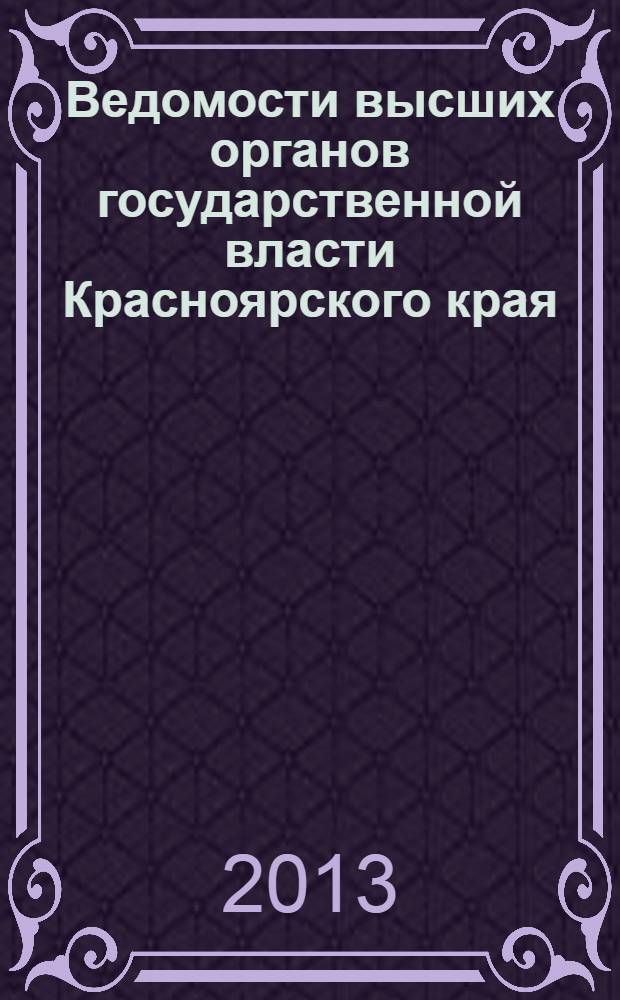 Ведомости высших органов государственной власти Красноярского края : Офиц. изд. 2013, № 37 (612)