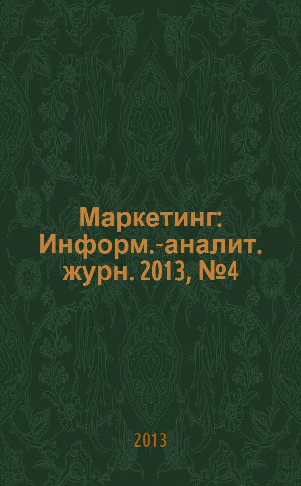 Маркетинг : Информ.-аналит. журн. 2013, № 4 (131)