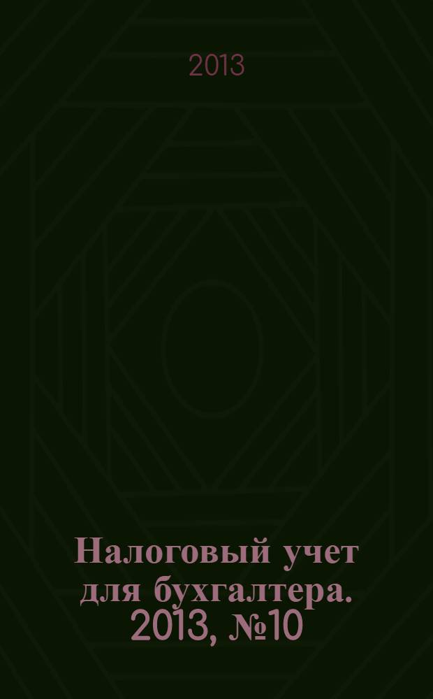 Налоговый учет для бухгалтера. 2013, № 10 (136)