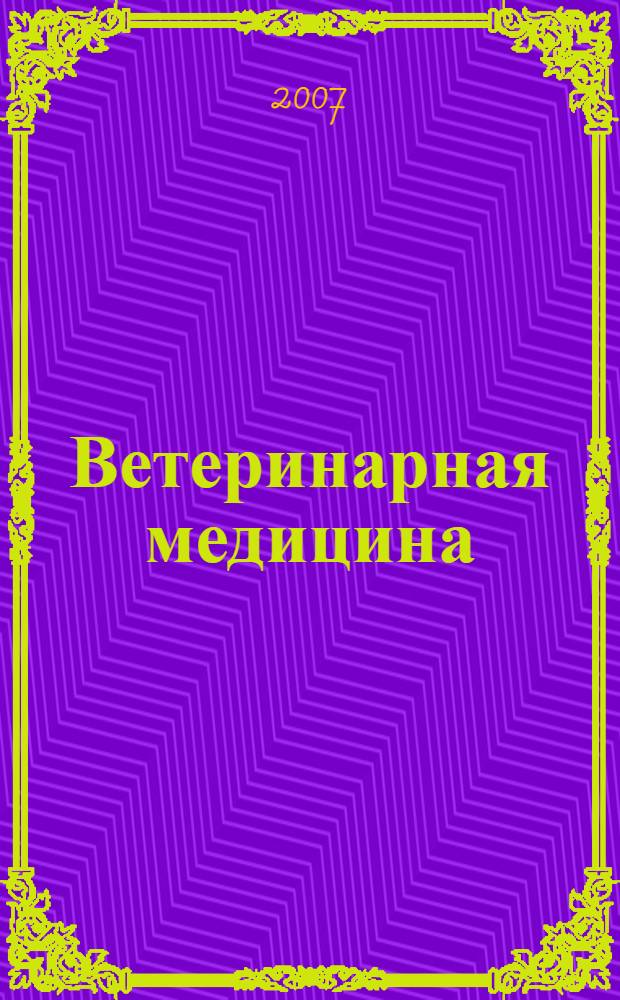 Ветеринарная медицина : Науч.-практ. журн. 2007, № 4