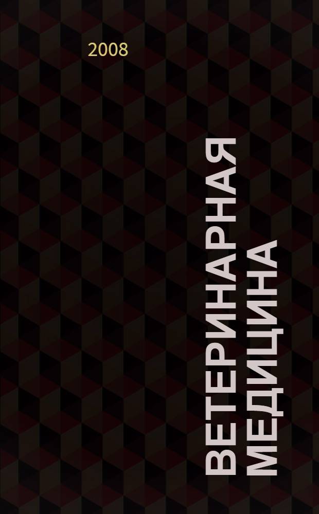 Ветеринарная медицина : Науч.-практ. журн. 2008, № 1