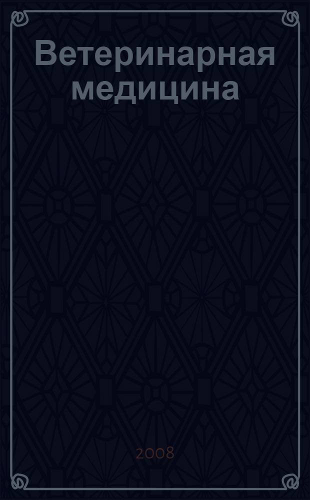 Ветеринарная медицина : Науч.-практ. журн. 2008, № 4