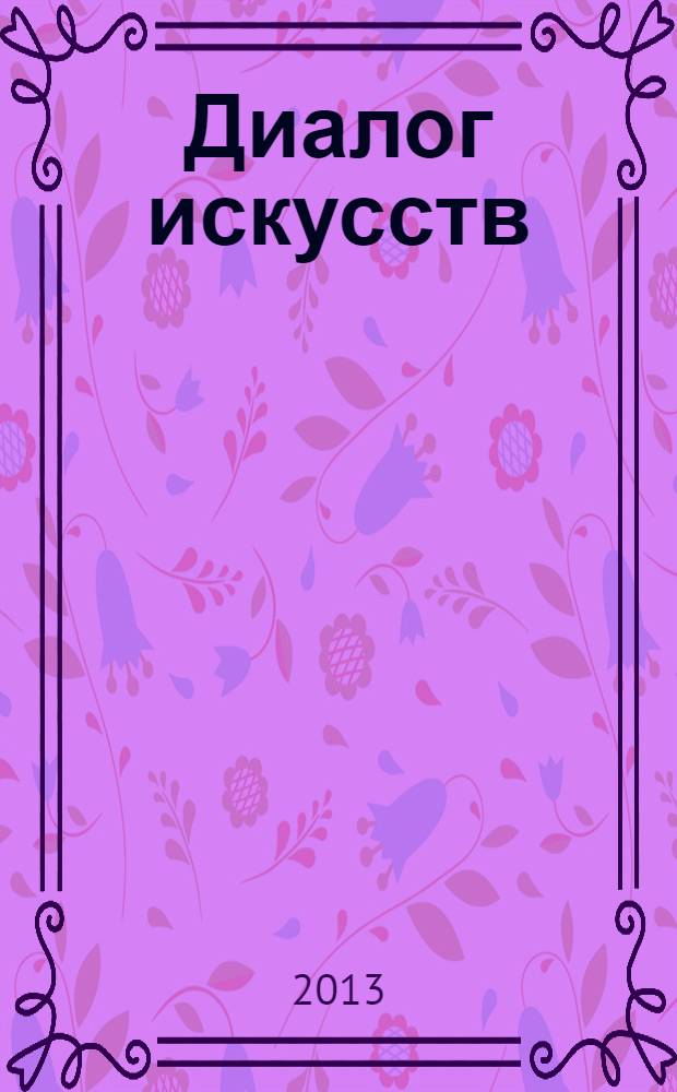 Диалог искусств : журнал Московского музея современного искусства. 2013, 5