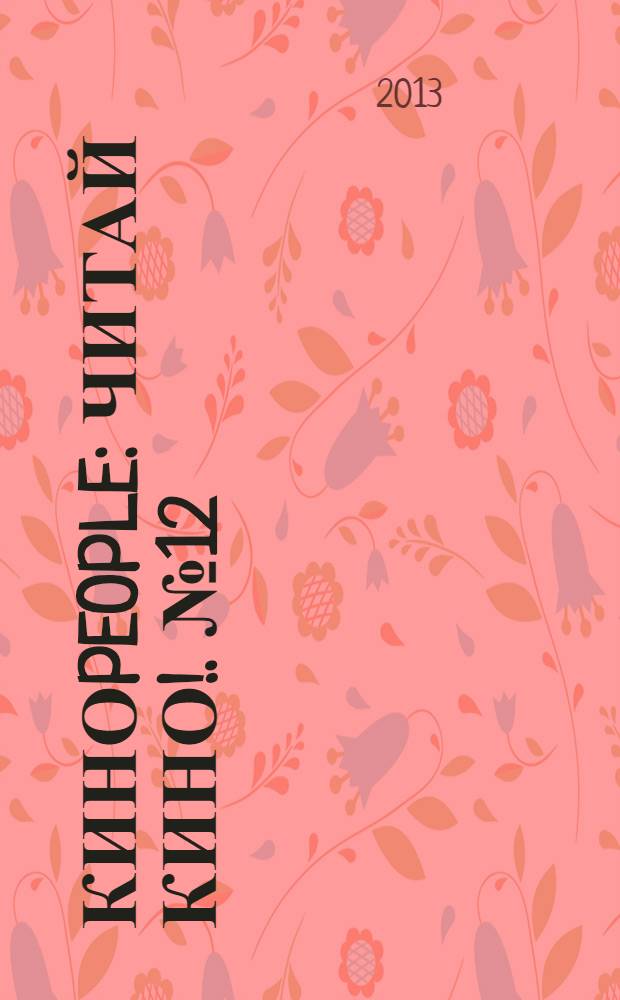 КИНОpeople : читай кино !. № 12