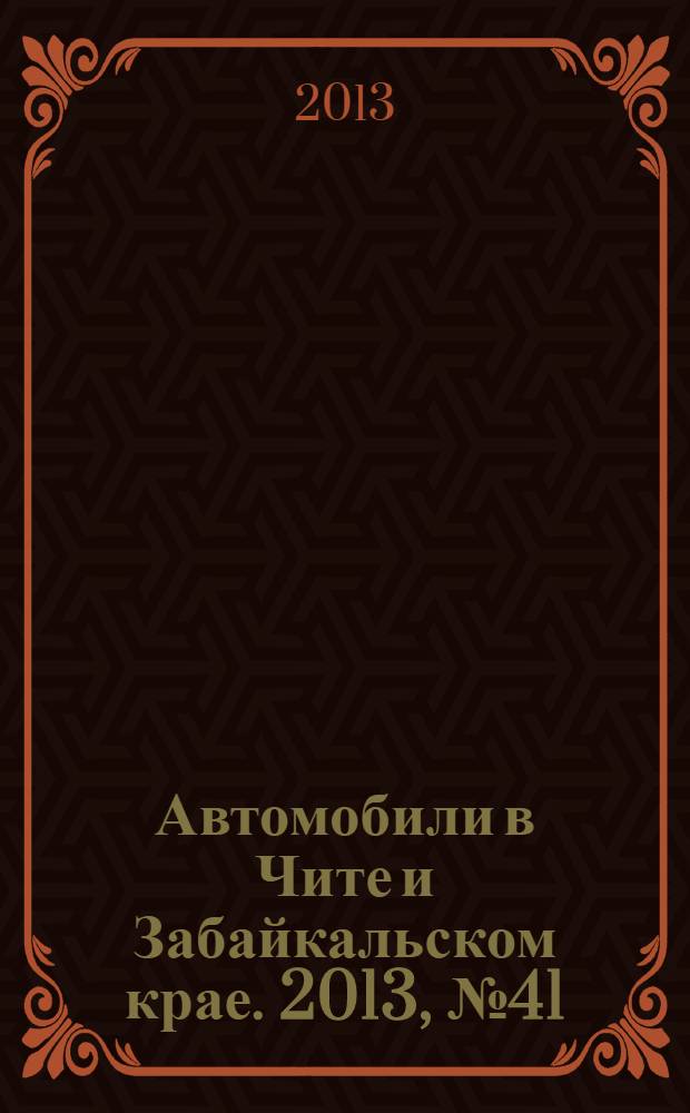 Автомобили в Чите и Забайкальском крае. 2013, № 41 (93)
