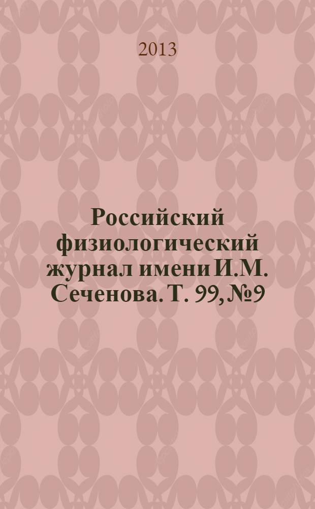 Российский физиологический журнал имени И.М. Сеченова. Т. 99, № 9