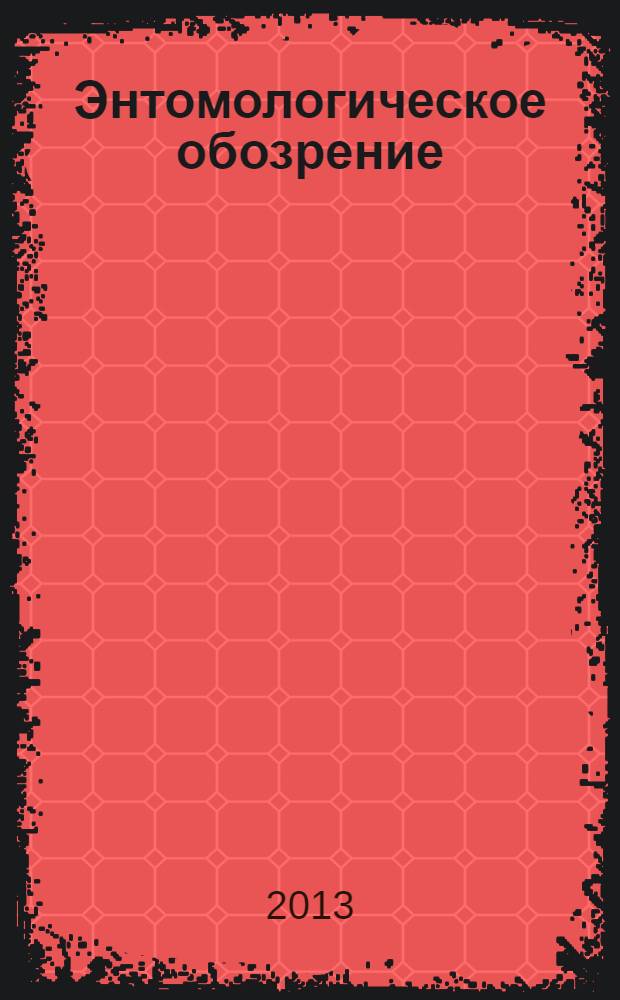 Энтомологическое обозрение : Продолжение "Русского энтомологического обозрения" Орган Гос. Всерос. энтомологического общества. Т. 92, вып. 3