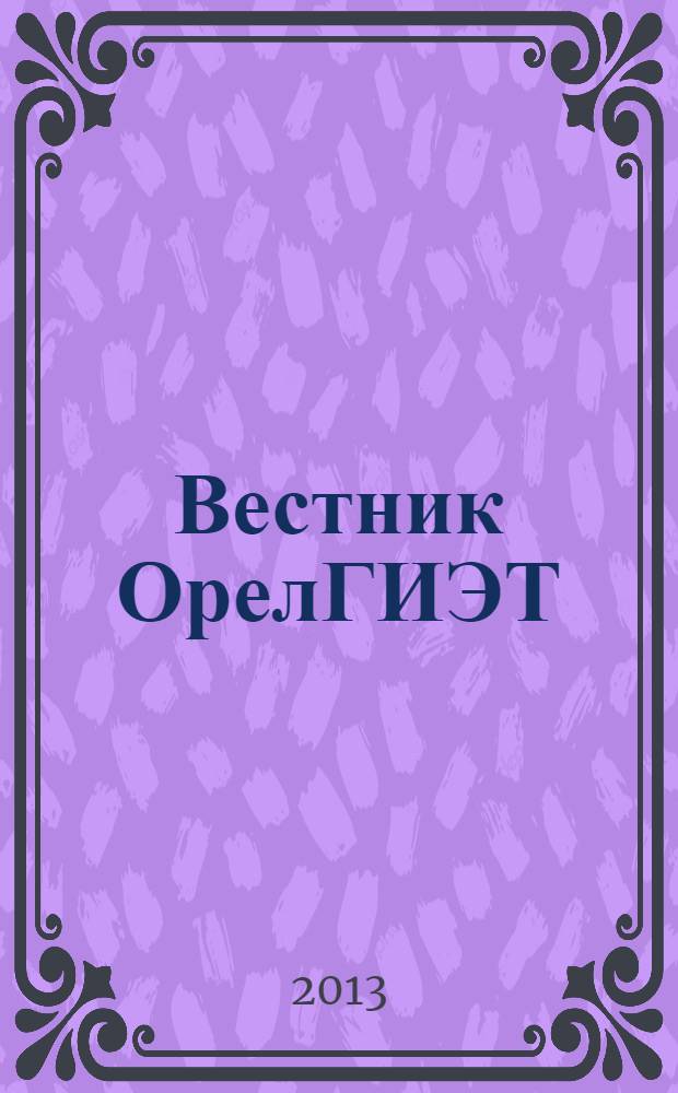 Вестник ОрелГИЭТ : научно-практический и теоретический журнал. 2013, № 2 (24)