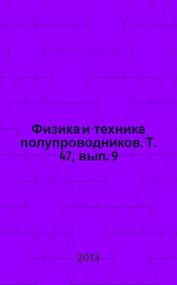 Физика и техника полупроводников. Т. 47, вып. 9