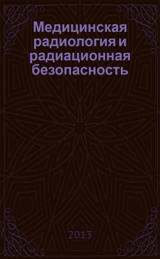 Медицинская радиология и радиационная безопасность : Двухмес. науч. журн. Т. 58, № 5