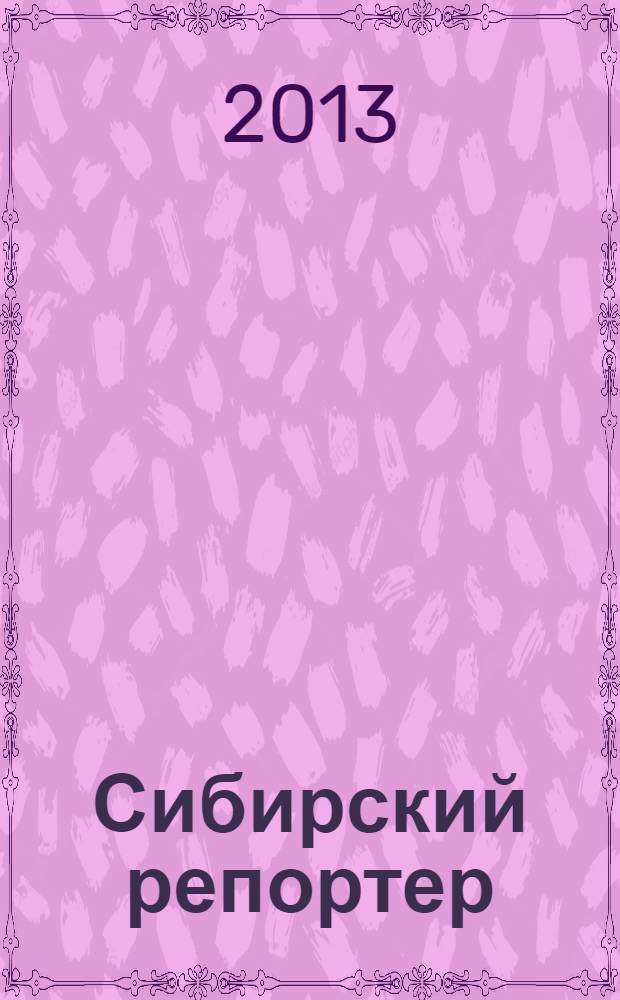 Сибирский репортер : бизнес. Технологии. Решения. № 56 = Сибирский репортер : бизнес. Технологии. Решения. 2013, № 9