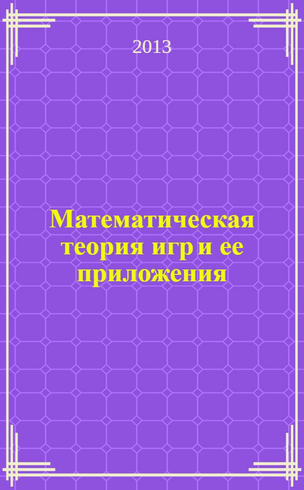 Математическая теория игр и ее приложения : МТИ & П. Т. 5, вып. 2