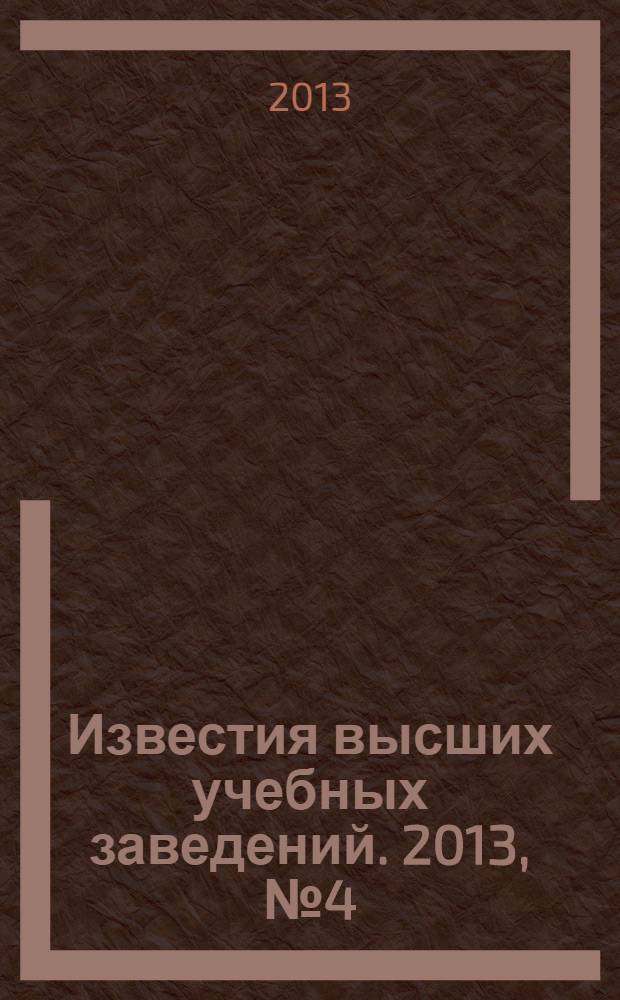 Известия высших учебных заведений. 2013, № 4 (100)