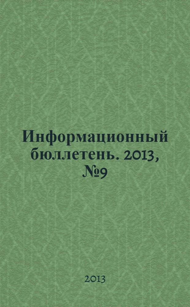 Информационный бюллетень. 2013, № 9 (198), ч. 2