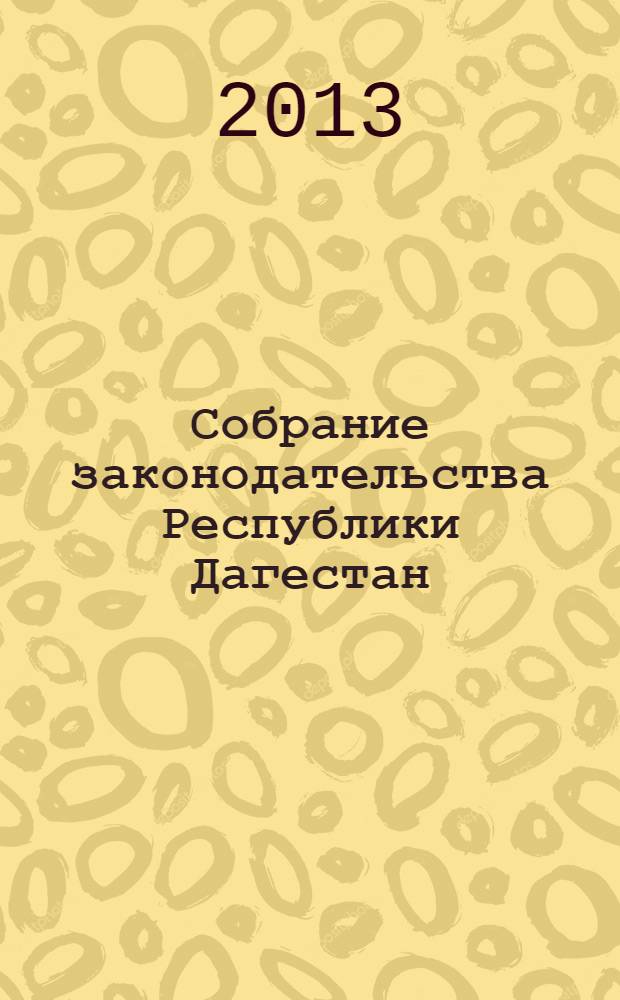 Собрание законодательства Республики Дагестан : Ежемес. изд. 2013, № 11