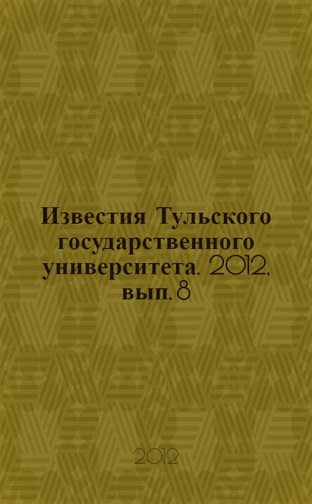 Известия Тульского государственного университета. 2012, вып. 8
