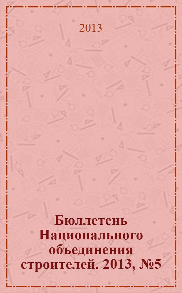 Бюллетень Национального объединения строителей. 2013, № 5 (32)