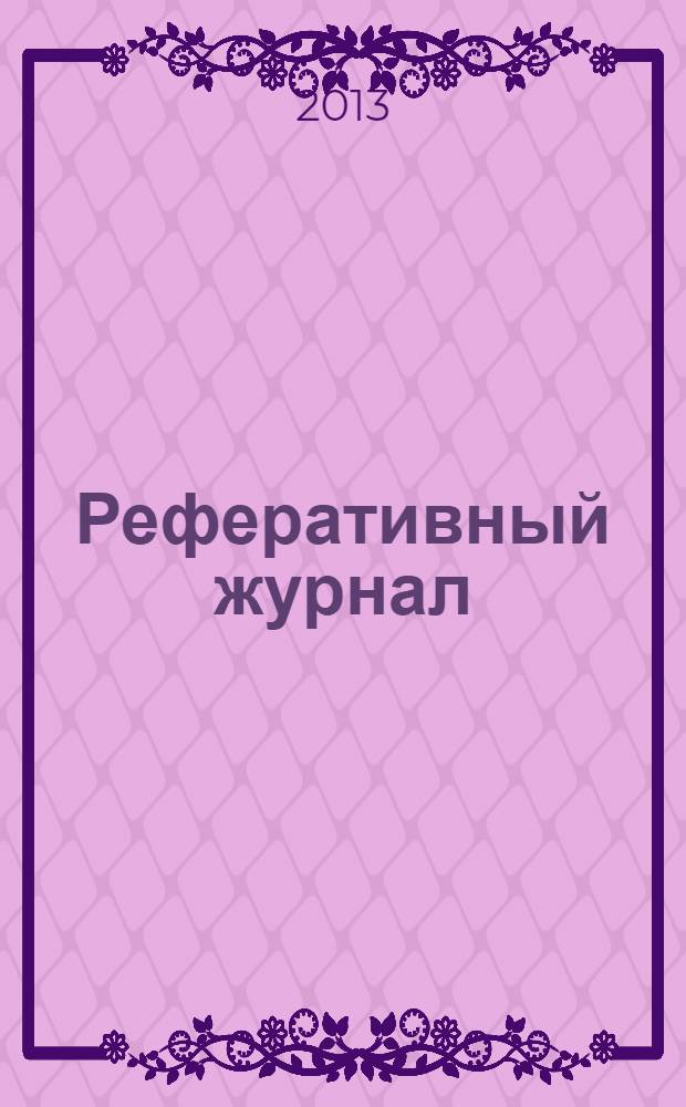 Реферативный журнал : отдельный выпуск. 2013, № 10