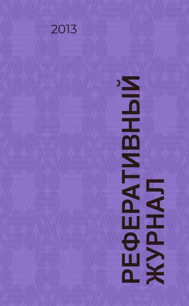 Реферативный журнал : Отд. вып. 2013, № 10