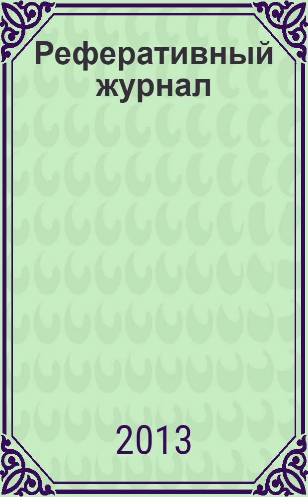 Реферативный журнал : Отд. вып. 2013, № 10