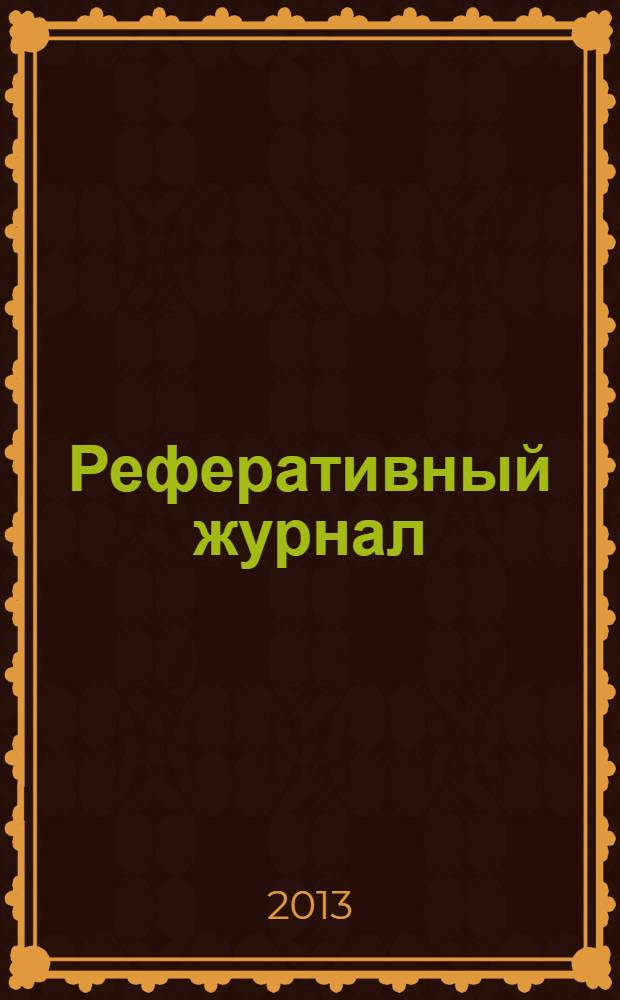 Реферативный журнал : Отд. вып. 2013, № 10