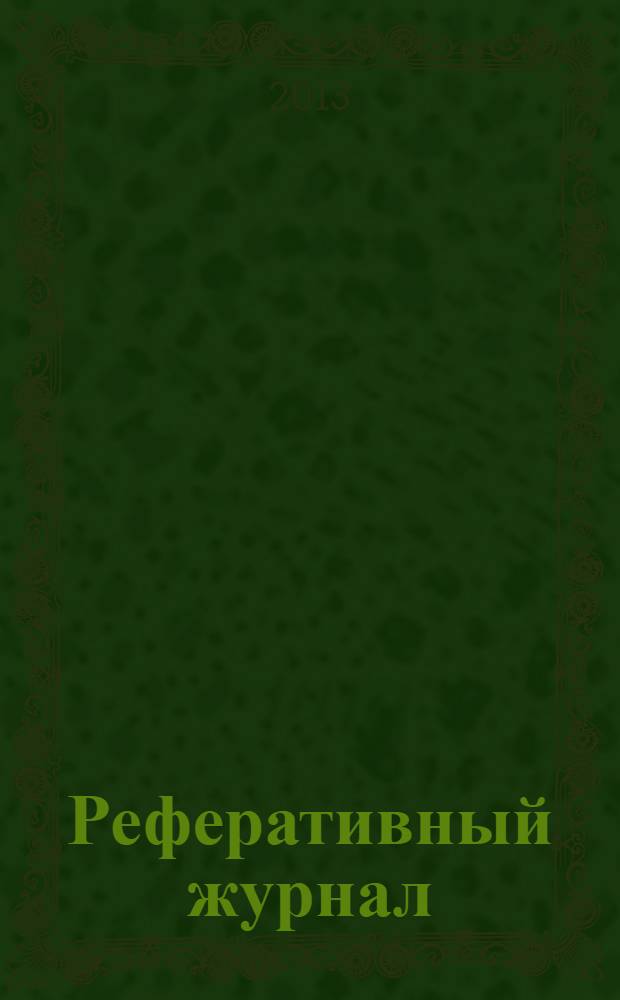 Реферативный журнал : Отд. вып. 2013, № 10