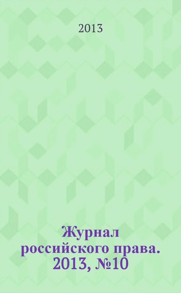 Журнал российского права. 2013, № 10 (202)