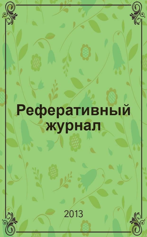 Реферативный журнал : Отд. вып. 2013, № 10