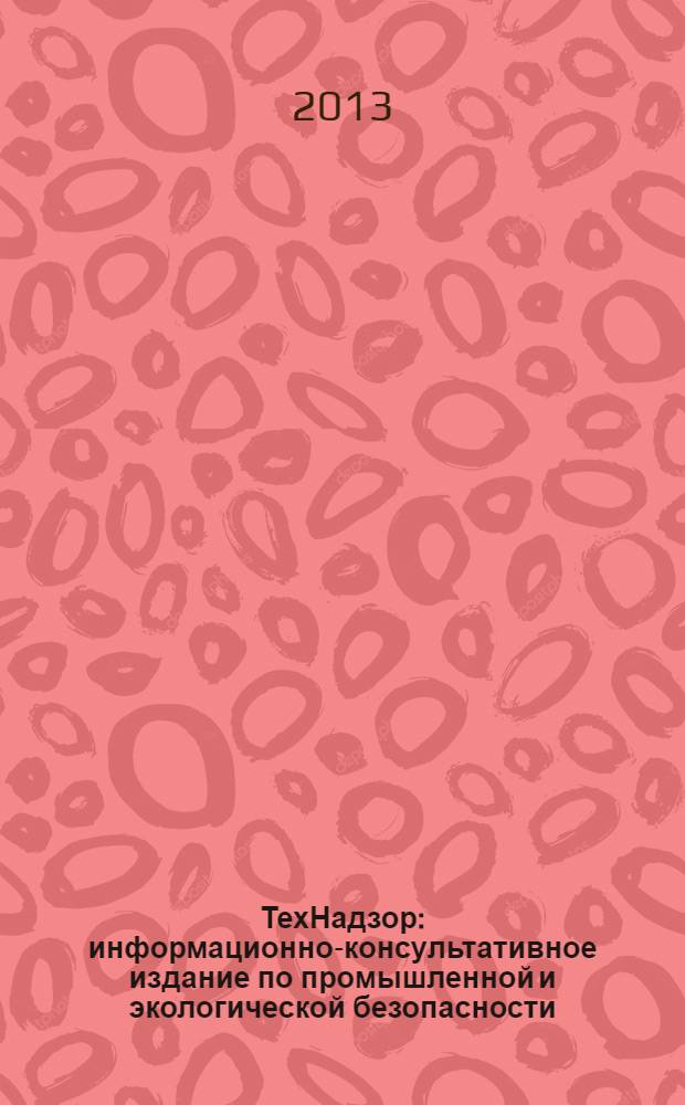 ТехНадзор : информационно-консультативное издание по промышленной и экологической безопасности. 2013, № 5 (78)