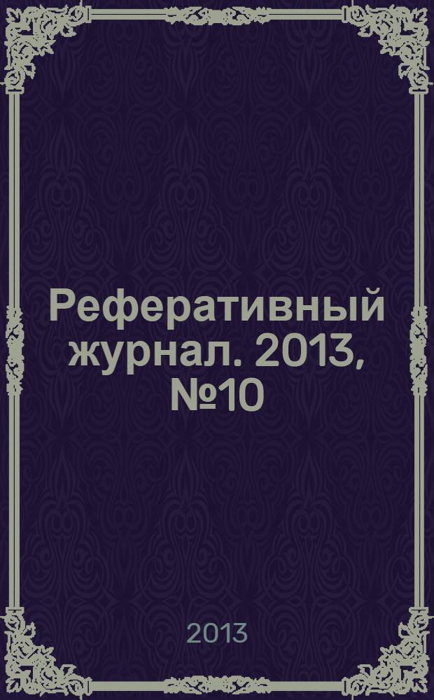 Реферативный журнал. 2013, № 10