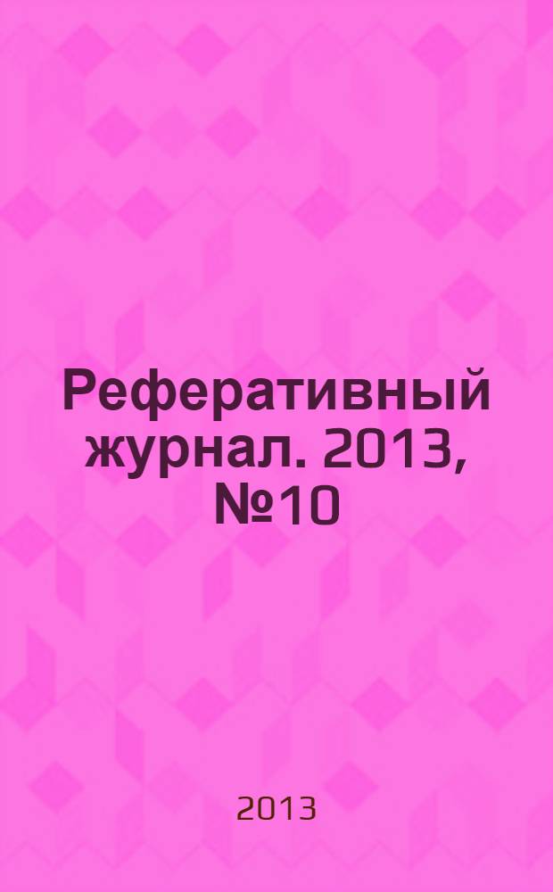 Реферативный журнал. 2013, № 10