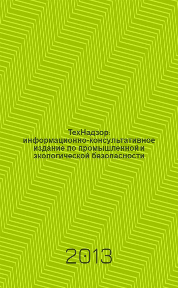 ТехНадзор : информационно-консультативное издание по промышленной и экологической безопасности. 2013, № 7 (80)