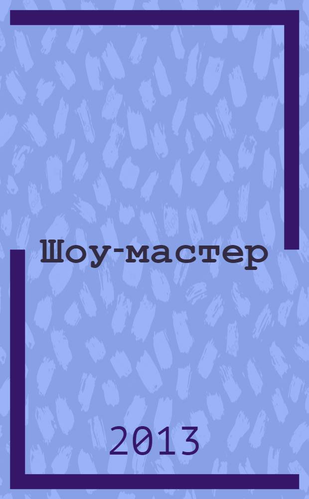 Шоу-мастер : Ежекварт. журн. о проф. шоу-технике. 2013, № 3 (74)