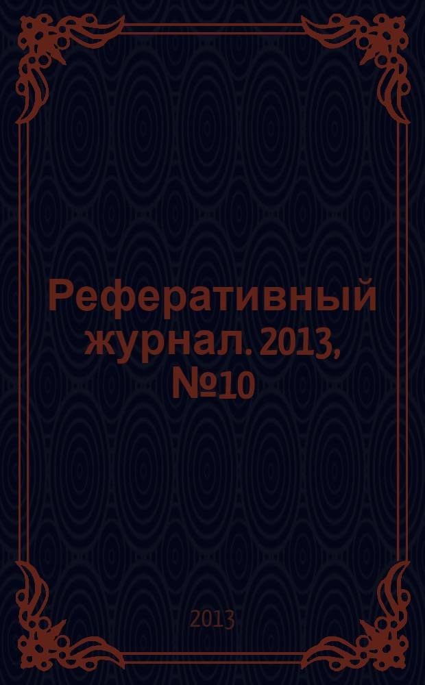 Реферативный журнал. 2013, № 10