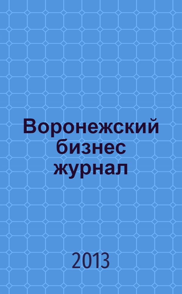 Воронежский бизнес журнал : для малого и среднего бизнеса. 2013, № 10 (80)