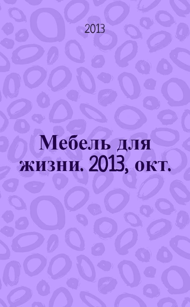 Мебель для жизни. 2013, окт. (153)