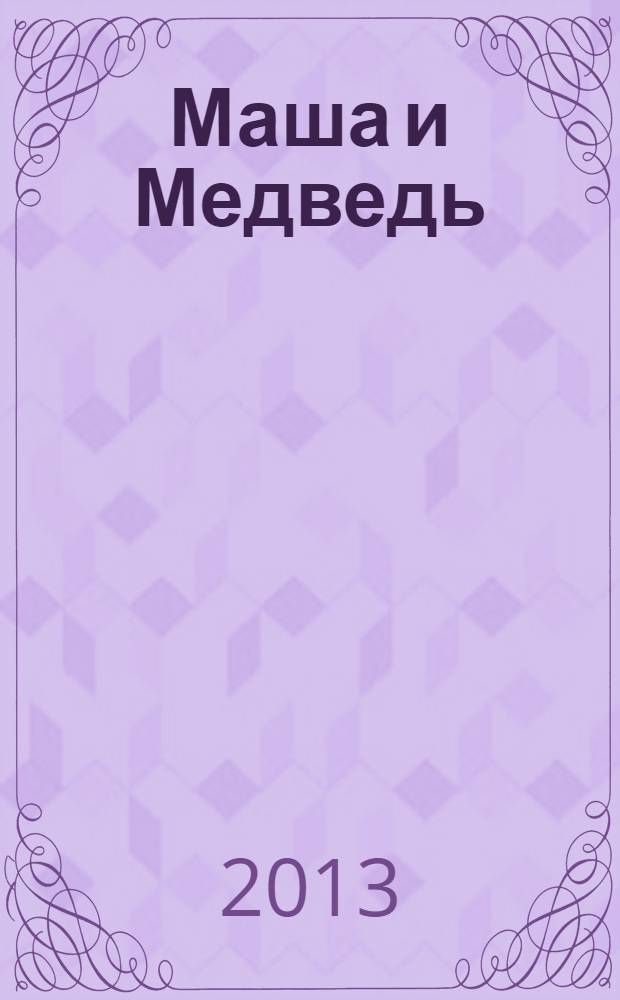 Маша и Медведь : специальный выпуск : издание для досуга : для детей старшего дошкольного возраста