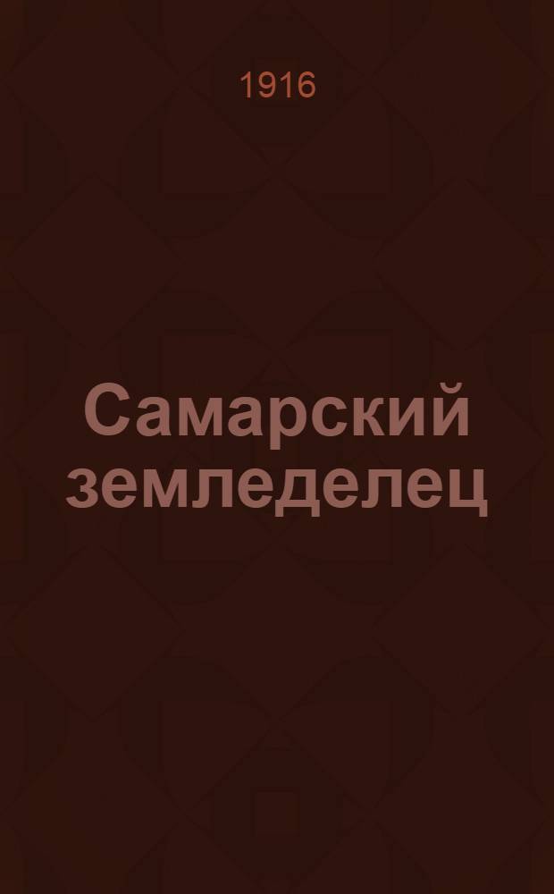 Самарский земледелец : Двухнед. с.-х. экон. журн. Орган О-ва улучшения крестянского хоз. 1916, № 11/12