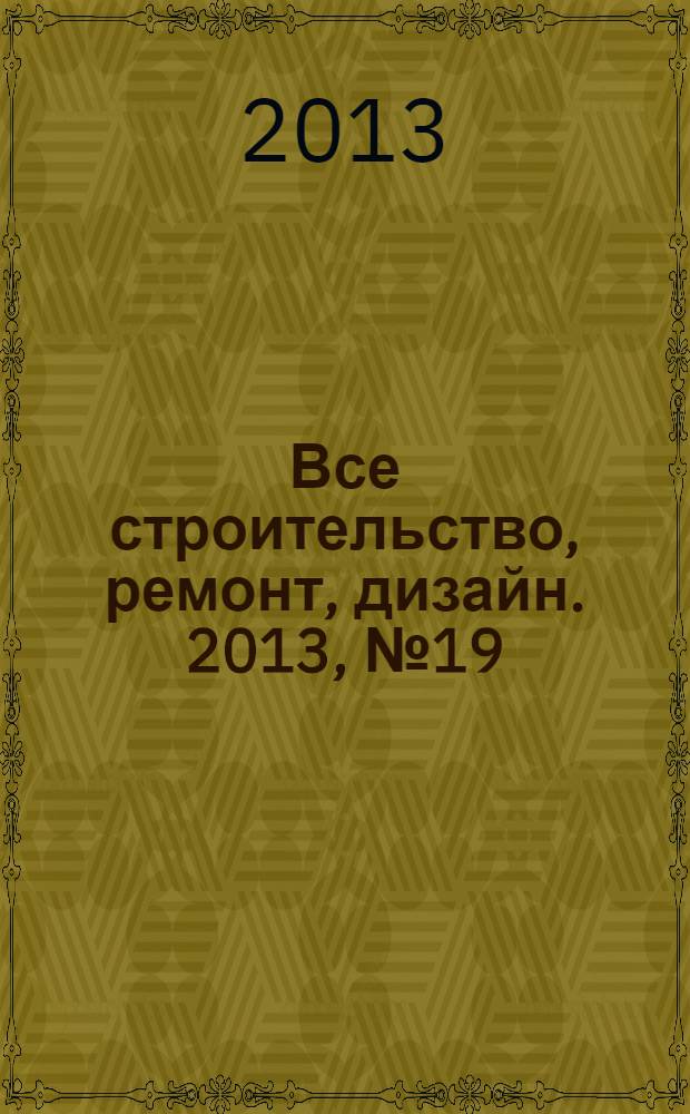 Все строительство, ремонт, дизайн. 2013, № 19 (255)