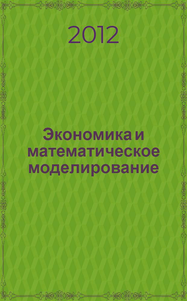 Экономика и математическое моделирование : ежеквартальный научный журнал МГТУ. 2012, № 1/4