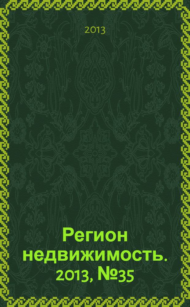 Регион недвижимость. 2013, № 35