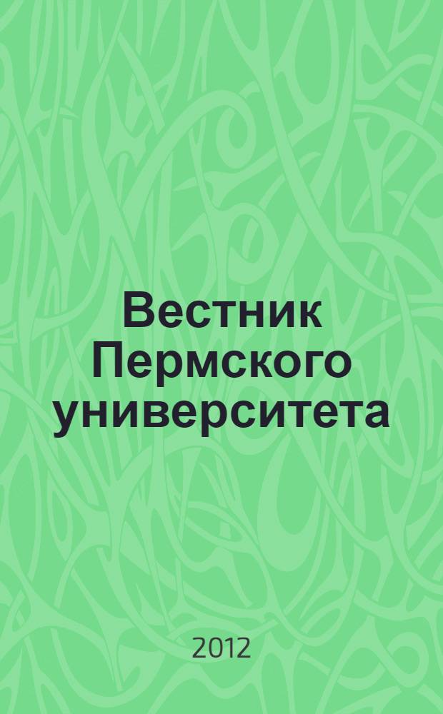 Вестник Пермского университета : научный журнал. 2012, № 3 (16)