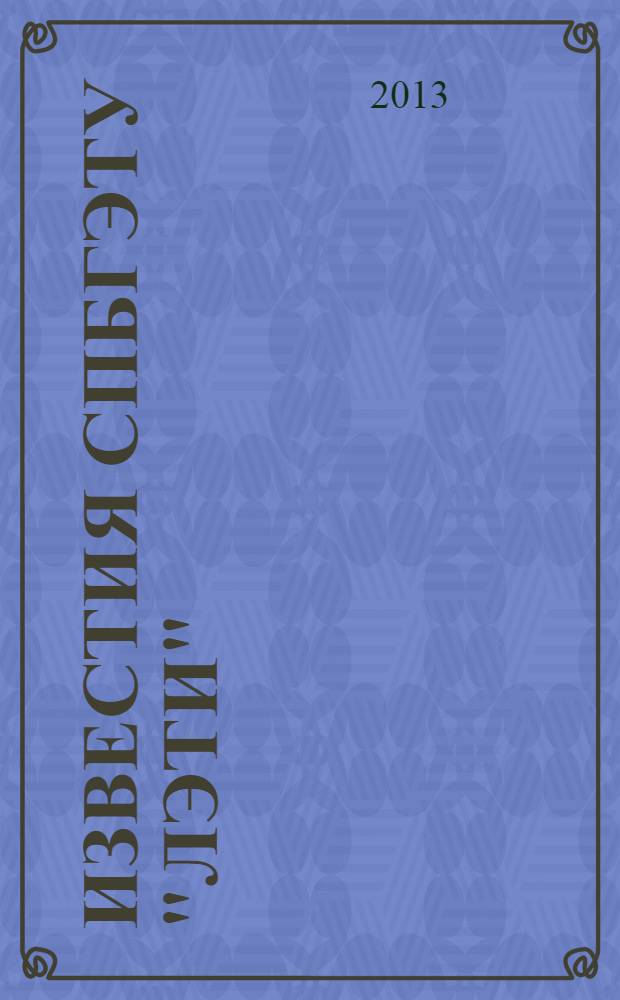 Известия СПбГЭТУ "ЛЭТИ" : ежемесячный журнал. 2013, 6