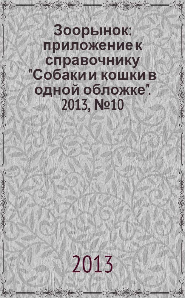 Зоорынок : приложение к справочнику "Собаки и кошки в одной обложке". 2013, № 10
